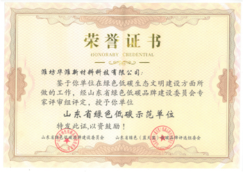 山东省绿色低碳示范单位