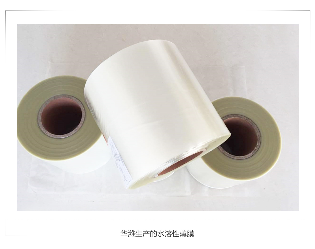 云顶国际官网生产的水溶性薄膜.jpg